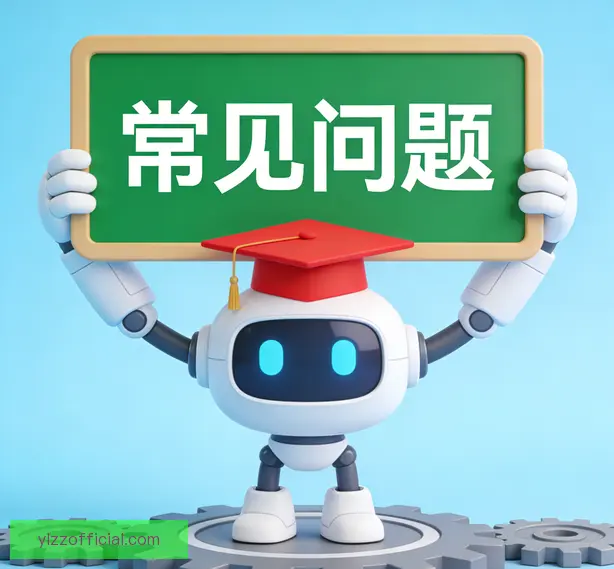 常见问题